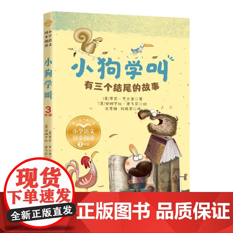 小狗学叫:有三个结尾的故事(小学语文同步阅读书系) 长江文艺出版社高清大图