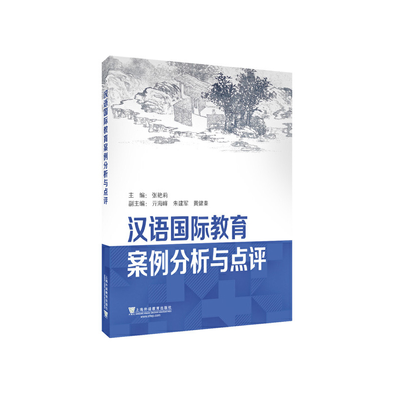 音像汉语国际教育案例分析与点评张艳莉, 主编