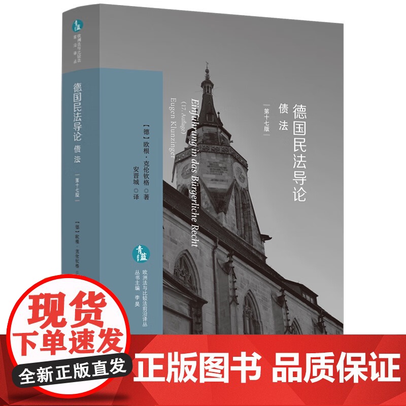 全3册 德国民法导论 总则+债法+物权法 第十七版 [德]欧根·克伦钦格 著 安晋城 译 中国法制出版社 欧洲法与比较法高清大图