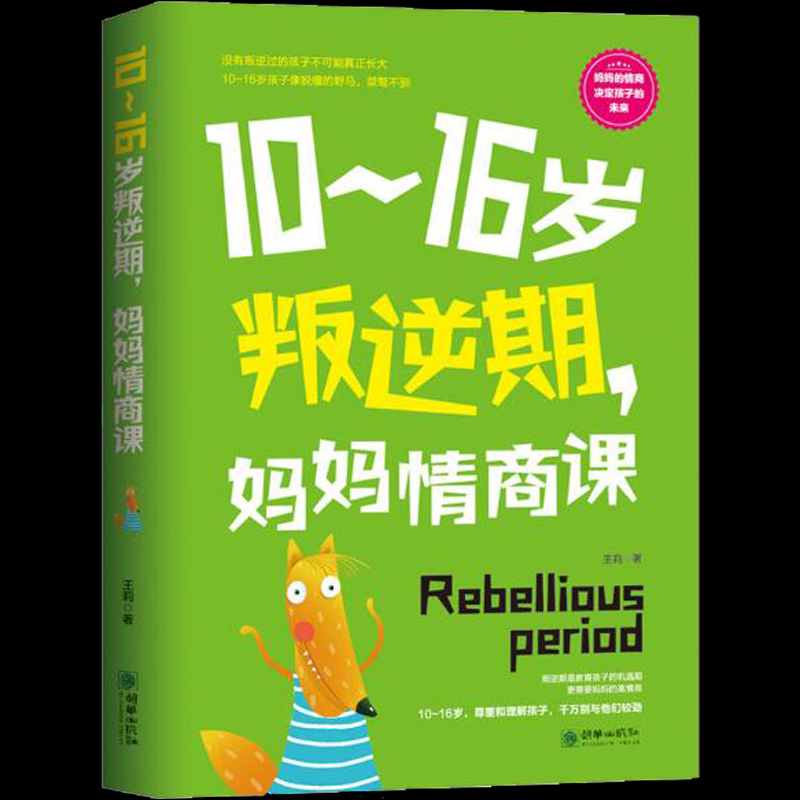 10-16岁叛逆期 妈妈情商课 [正版]10-16岁叛逆期 妈妈情商课 家庭教育孩子的书籍好好说话把话说到孩子心里去 青高清大图