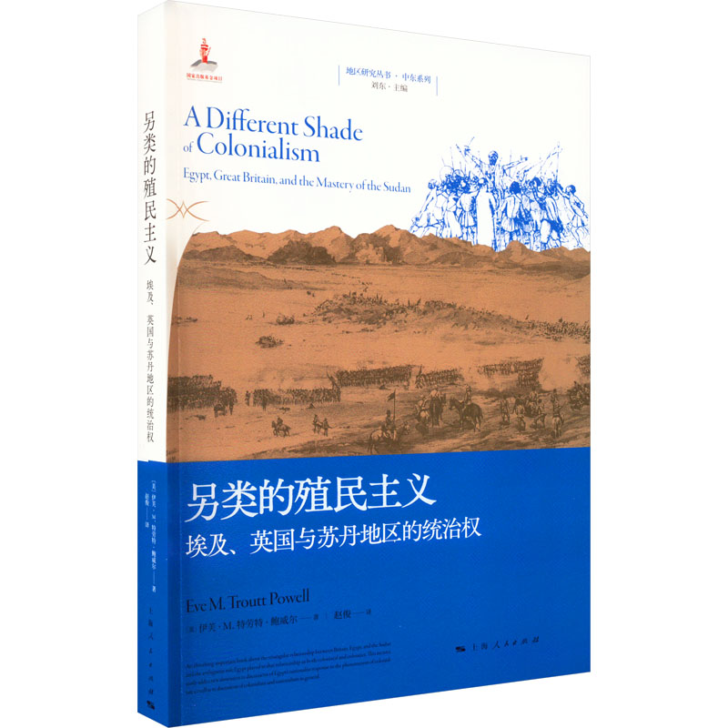 [M]另类的殖民主义 埃及、英国与苏丹地区的统治权-9787208178410高清大图