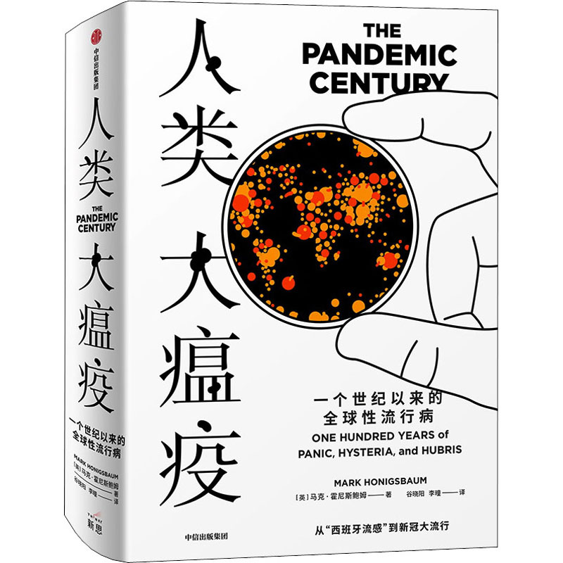 【M】人类大瘟疫 一个世纪以来的全球性流行病-9787521716269