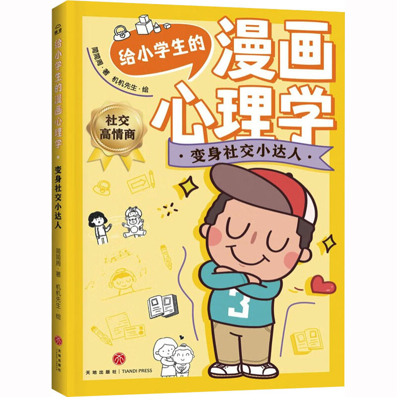 [M]变身社交小达人-9787545573510高清大图