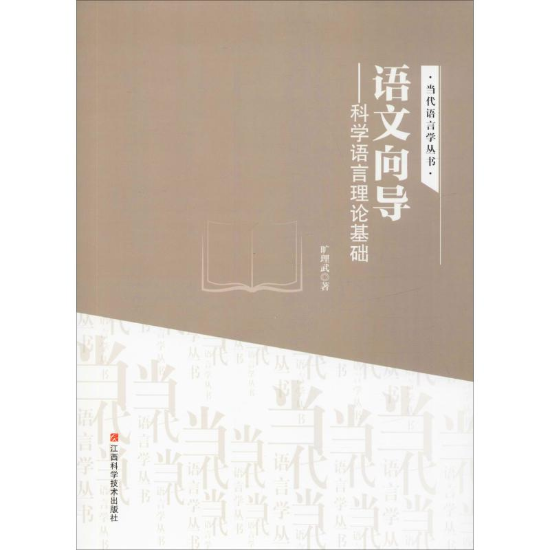 [M]语文向导——科学语言理论基础 旷理武 著 -9787539065236