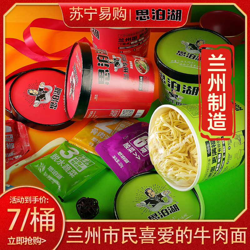 兰州思泊湖 清汤+酸菜6桶礼盒装牛肉面/速食装(两种口味混装)
