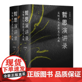 哲思演讲录：文明史与思想史之大观