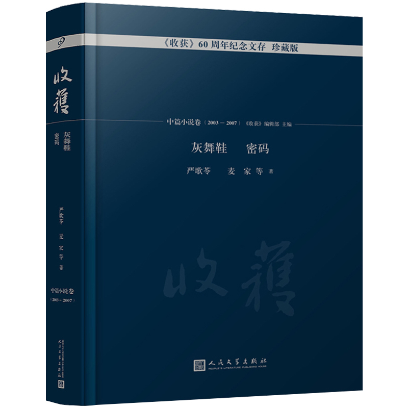 [正版] 灰舞鞋 密码 收获60周年纪念文存珍藏版中篇小说卷2003—2007严歌苓 严歌苓精品集全集严歌苓作品集严