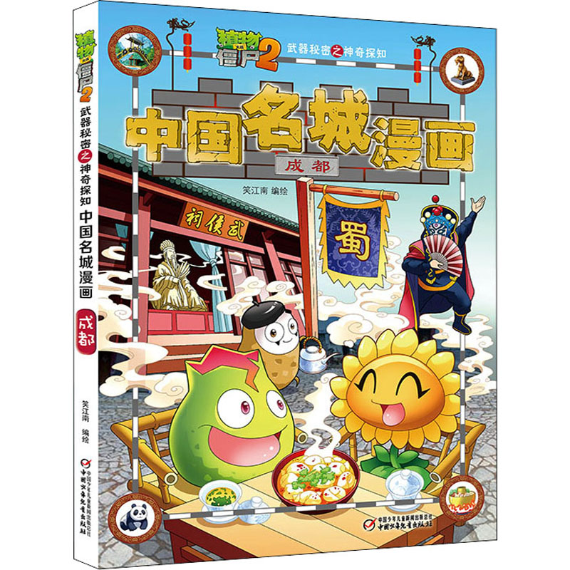[M]植物大战僵尸2武器秘密之神奇探知中国名城漫画 成都 笑江南 著 -9787514839807高清大图