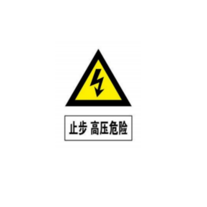 止步高压危险标识300mm*240mm不干胶(块)高清大图