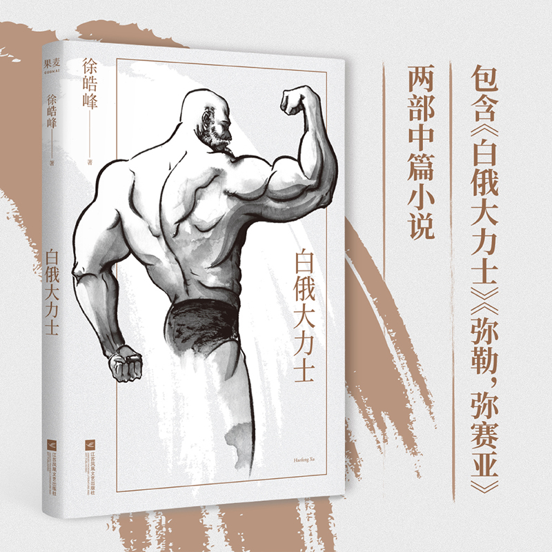 醉染图书白俄大力士9787519461980高清大图