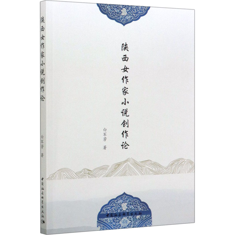 醉染图书陕西女作家小说创作论9787520359610高清大图