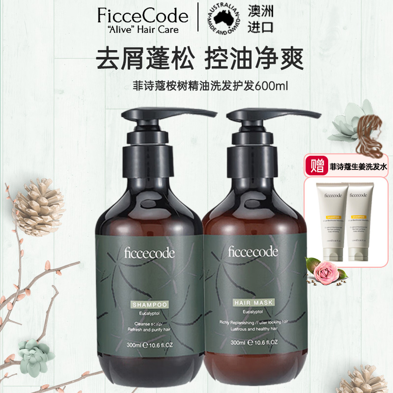 菲诗蔻FicceCode桉树精油洗护套装洗发水300ml+发膜300ml 止痒去屑 无硅油蓬松控油柔顺