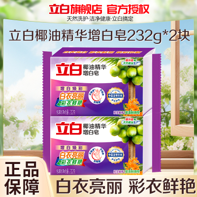 立白椰油精华增白皂232g*2块