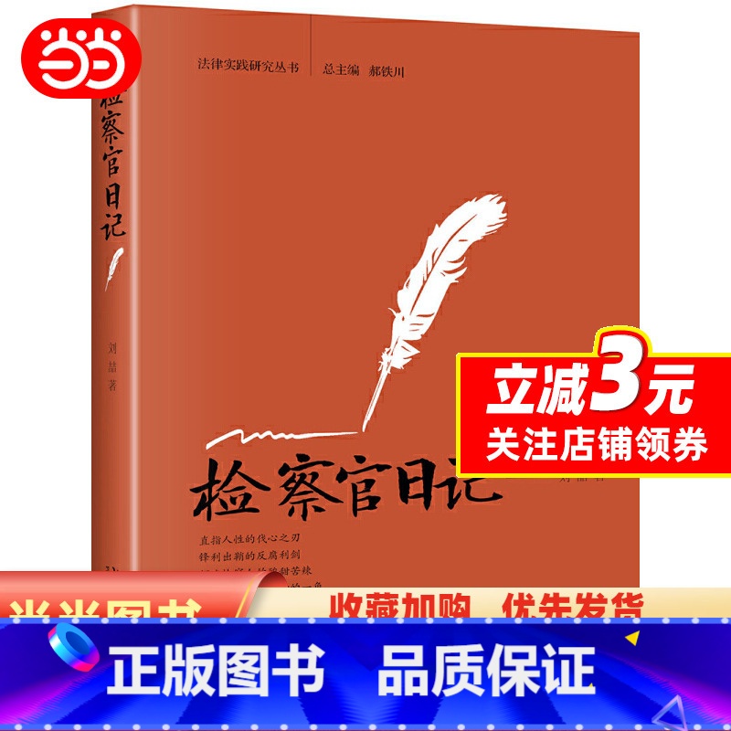 【正版】检察官日记 刘喆 从东部反贪一线的检察官的视角为读者呈送的原汁原味的“法律大餐” 北京大学出版社 书籍