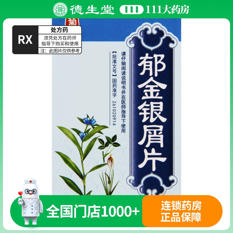 菊品 郁金银屑片 0.24g*100片*1瓶/盒