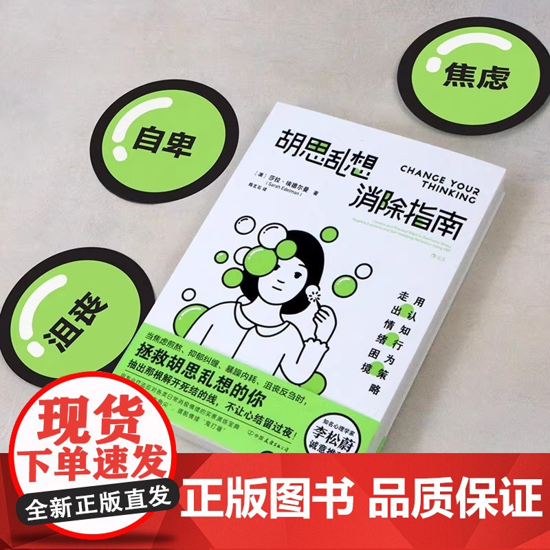 胡思乱想消除指南 认知行为疗法 摆脱焦虑自我管理心理疏导书籍 [澳] 莎拉·埃德尔曼 拯救胡思乱想的你走出情绪困境高清大图