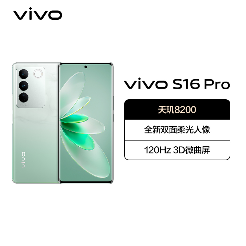 vivoS16Pro 12GB+512GB 颜如玉 天玑8200芯 66W闪充 5000W光学防抖拍照 120Hz高刷曲面屏 拍照游戏学生手机 5G全网通手机 S16 Pro