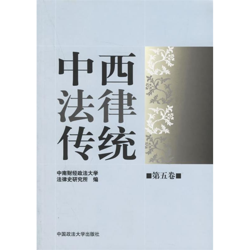 正版新书】中西法律传统-(第五卷)范忠信 陈景良 国别97875620287