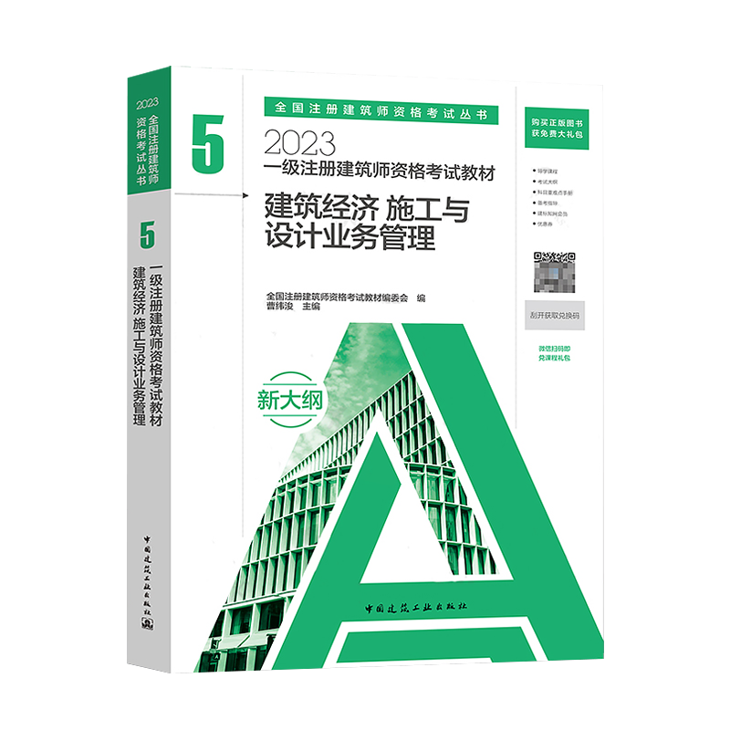 [正版图书]新版2023一级注册建筑师考试 第五分册 建筑经济施工与设计业务管理 一级注册建筑设计师2023教材高清大图