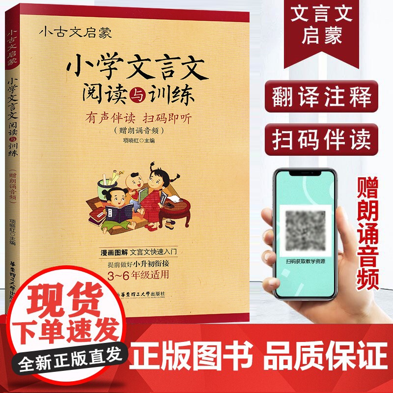 正版小古文启蒙 小学文言文阅读与训练 小学生文言文启蒙读本 语文文言文知识辅导用书 小学3-6年级适用 华东理工大学出版高清大图