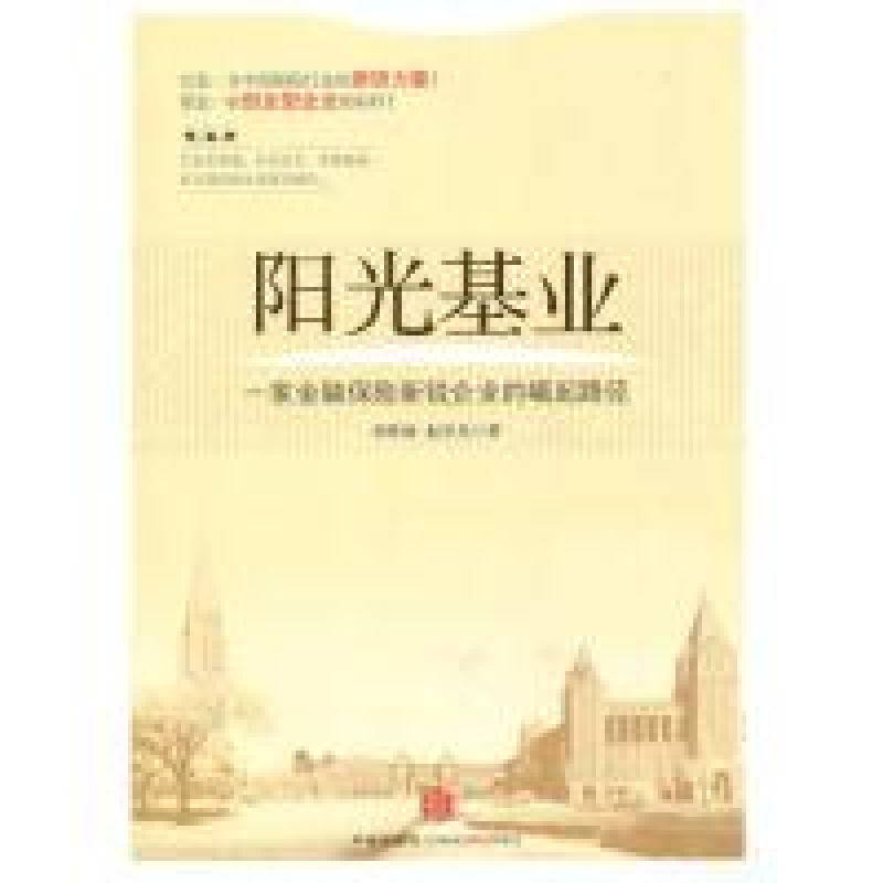 正版新书】阳光基业(一家金融保险新锐企业的崛起路径)郑作时 赵