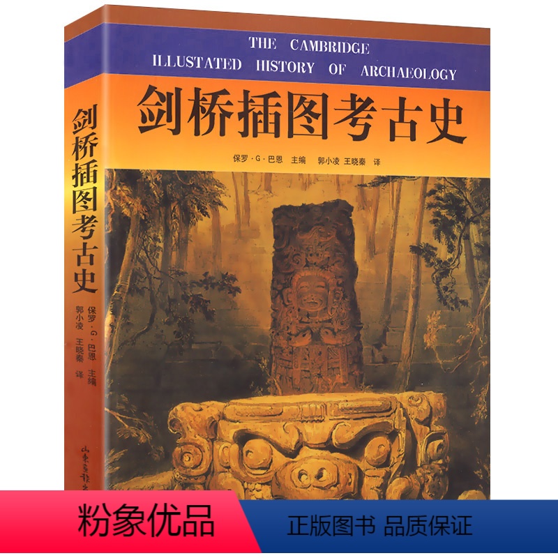 【正版】剑桥插图考古史//说说考古考古学概论中国考古学大辞典中国古代物质文化神祇陵墓与学者文物学古物的声音书籍