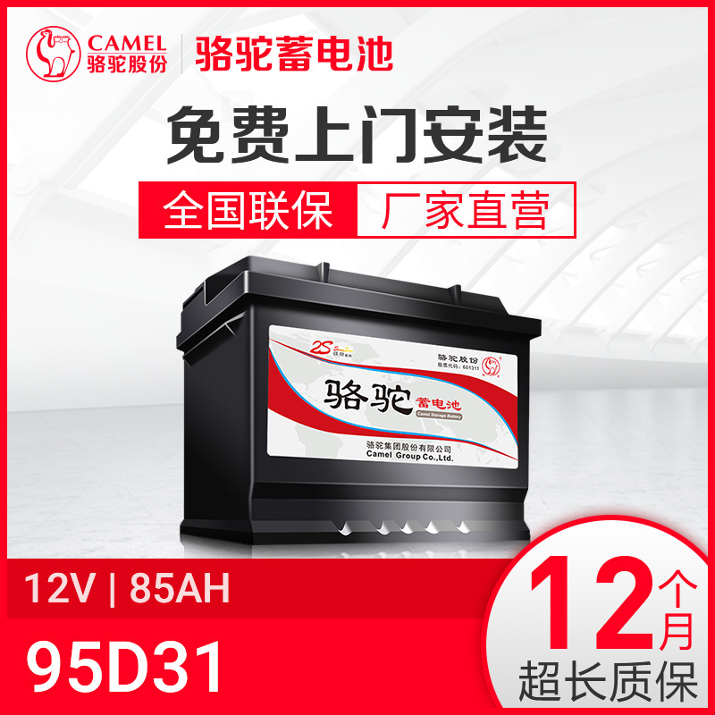 骆驼蓄电池95D31L适用于霸道瑞风普拉多帕杰罗12V85AH汽车电瓶
