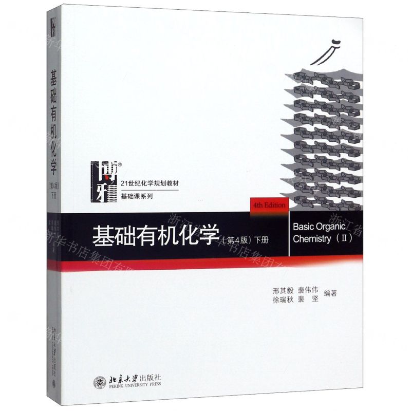 【N】基础有机化学(下第4版21世纪化学规划教材)/基础课系列-9787301279434