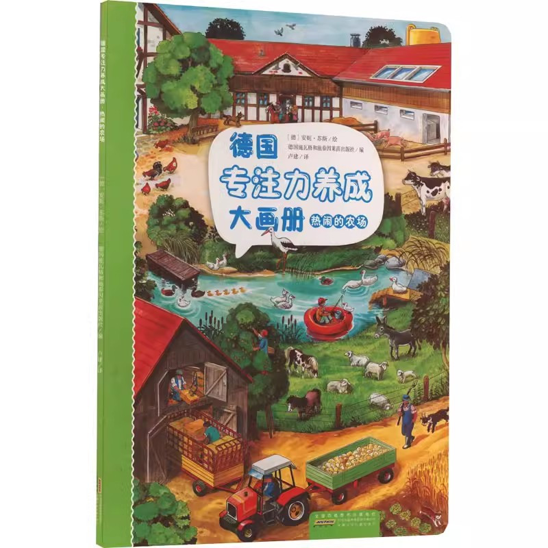 热闹的农场 [正版]德国专注力养成大画册 第二辑 德国施瓦格和施泰因莱茵出版社编 卢建译 (德)安妮·苏斯绘 益智游戏立