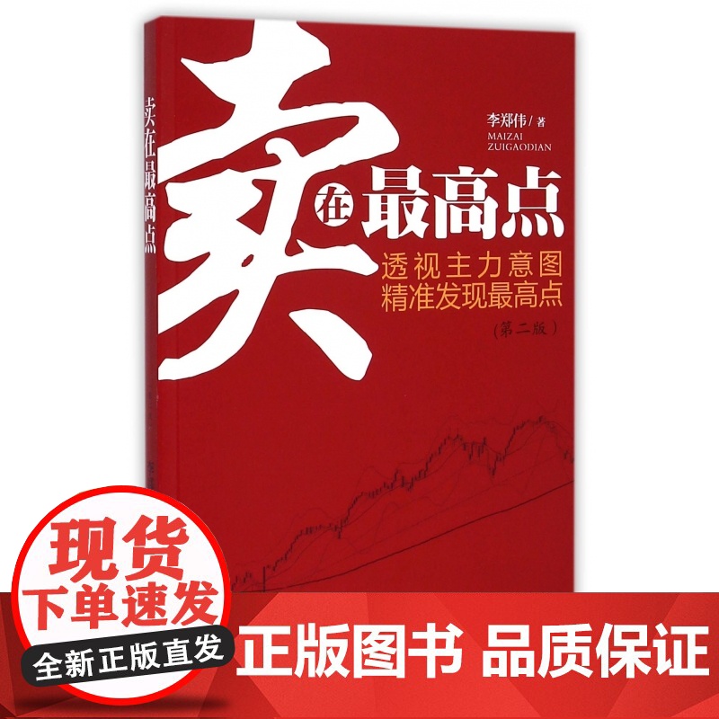 卖在最高点(第2版)高清大图
