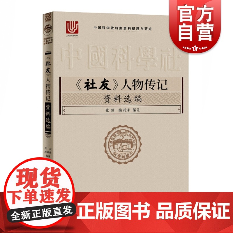 社友人物传记资料选编中国科学社档案资料整理与研究 张剑中国科学社成立100周年科学杂志创刊赛先生在中国 上海科学技术出高清大图