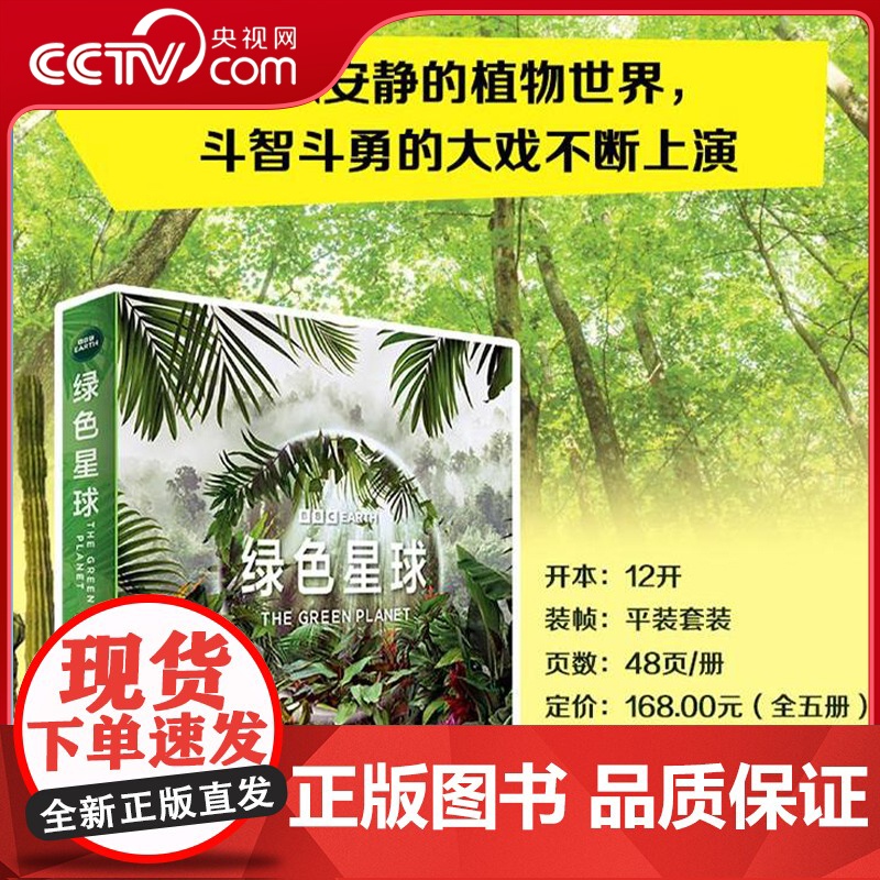[央视网]绿色星球 BBC高分自然纪录片配套图书219幅全彩高清插图 微观镜头观察植物世界的爱恨情仇 植物科普读物自然科高清大图