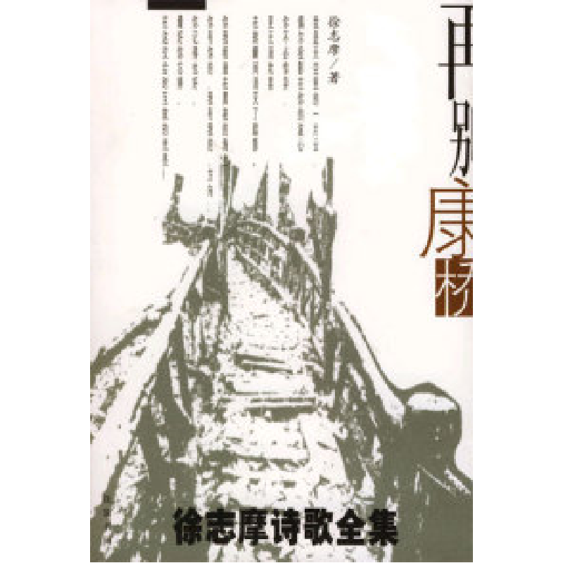 正版新书】再别康桥:徐志摩诗歌全集徐志摩9787801062451
