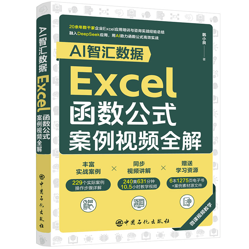 正版新书]AI智汇数据:EXCEL函数公式案例视频全解韩小良 著9787图片