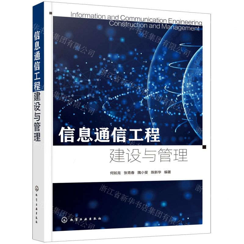 [N]信息通信工程建设与管理-9787122403902高清大图
