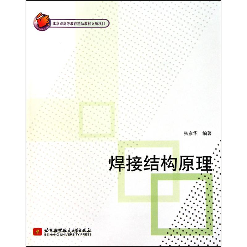 正版新书】焊接结构原理张彦华9787512402256