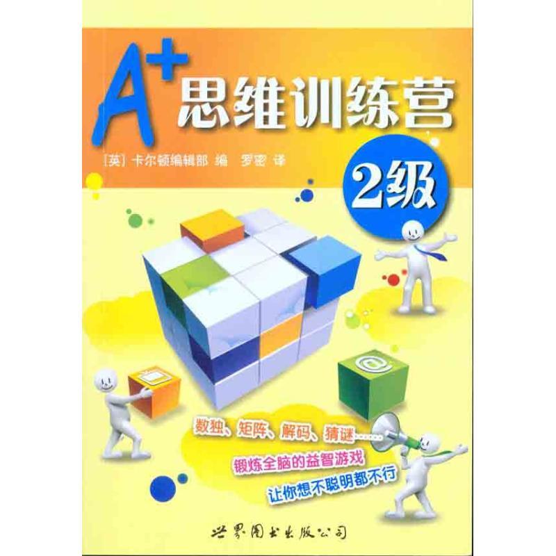 正版新书】A+思维训练营:2级(彩图版)卡尔顿编辑部9787510019456