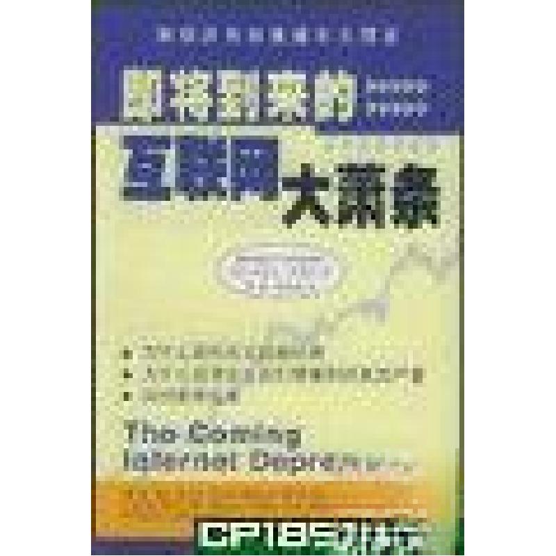 正版新书】即将到来的互联网大萧条:为什么高科技会由盛转衰为什