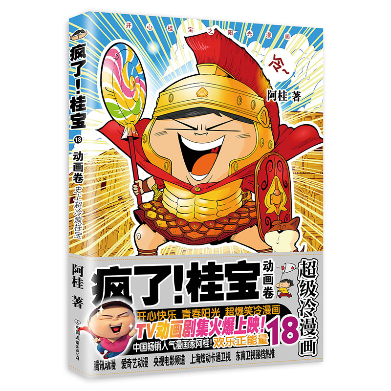 正版新书]疯了桂宝(18动画卷)阿桂9787505740426高清大图