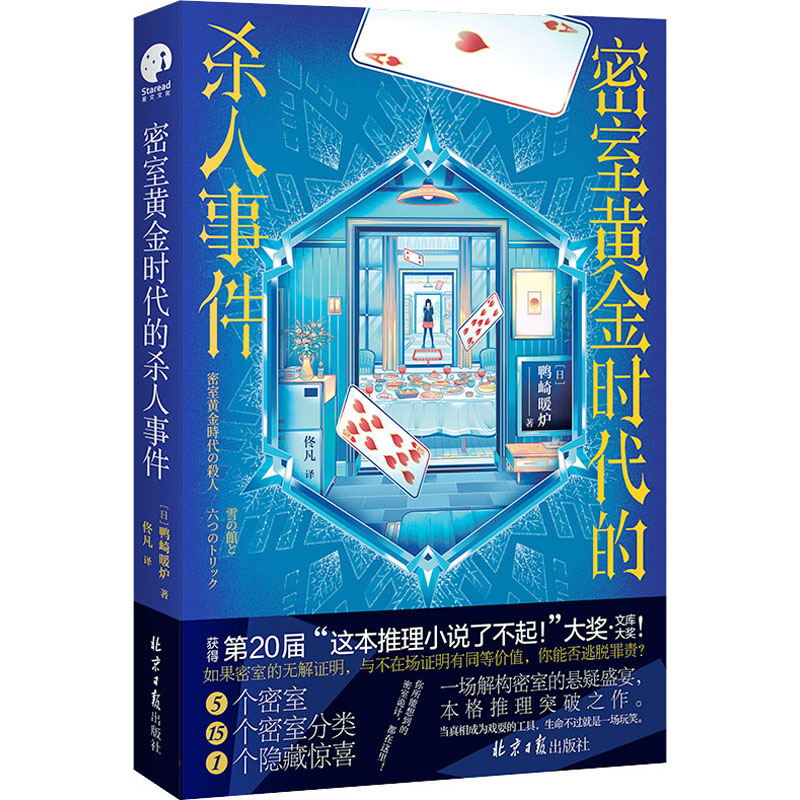 [M]密室黄金时代的杀人事件-9787547744383高清大图