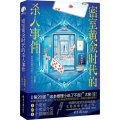 密室黄金时代的杀人事件