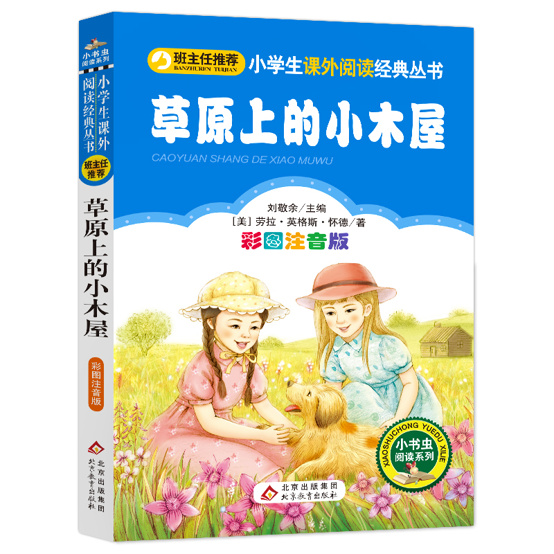 班主任推荐 草原上的小木屋小学生彩图注音版儿童读物儿童文学书北京教育出版社9787552261356