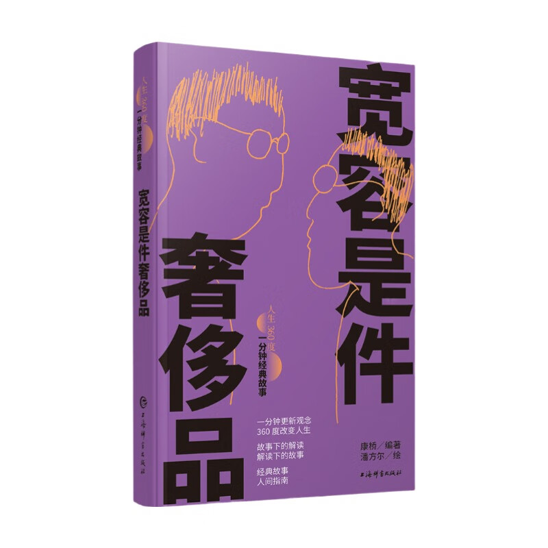 正版新书]宽容是件奢侈品康桥 编 潘方尔 绘9787532662647高清大图