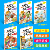 全5册我超喜爱的趣味数学故事书 三年级课外阅读书籍 平面立体图形周长分数数字的规律 三年级阅读版数学绘本3年级 数学故事