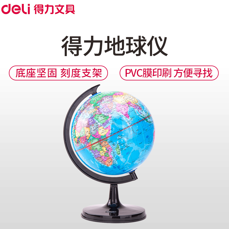 得力(deli)3033地球仪 20cm世界地球仪学生用高清地理教学儿童书房摆件 办公用品展示培训教学仪器