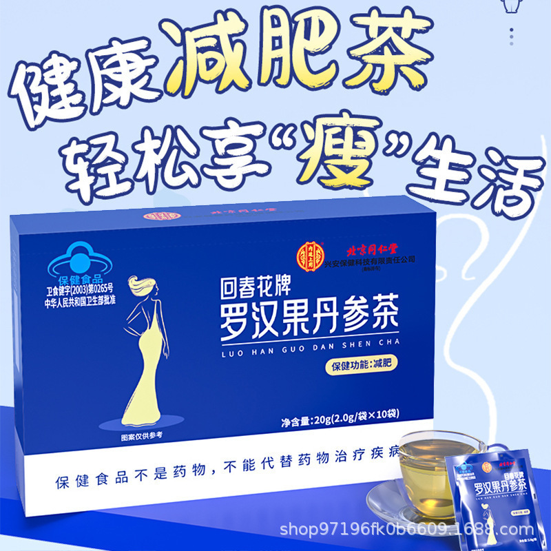 [5盒]北京同仁堂 罗汉果丹参减肥茶 瘦腰瘦身瘦腿胖减肥男女非左旋肉碱官方旗舰店正品
