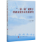 醉染图书“”视野下妈文化承发展研究 综合卷9787010221427