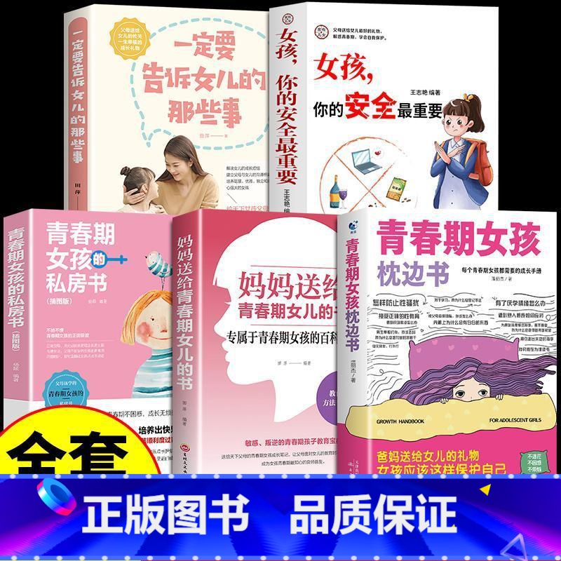 [5册]青春期女孩教育宝典 [正版]抖音同款青春期女孩枕边书 育儿书籍父母必读爸爸妈妈送给儿子女儿的成长手册私房书秘密书高清大图