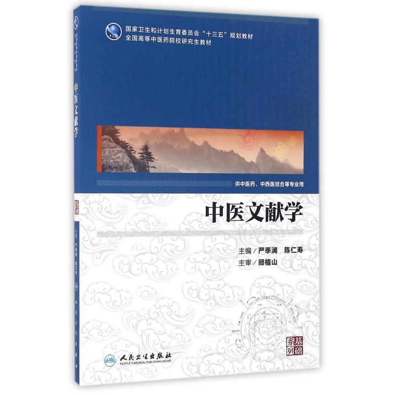 中医文献学(中医药研究生)