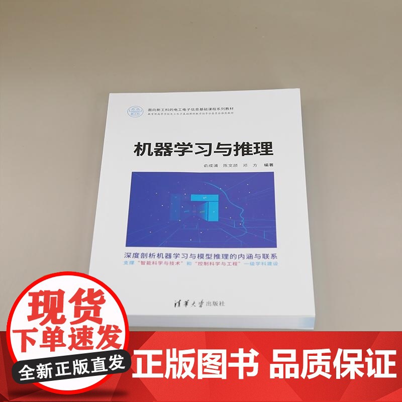 [正版新书]机器学习与推理 俞成浦 陈文颉 邓方 清华大学出版社 机器学习 模型推理 有监督学习 无监督学习高清大图